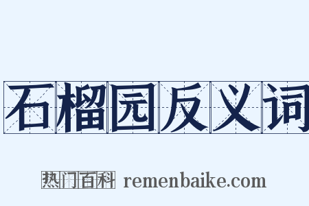 石榴园反义词是什么意思的图片
